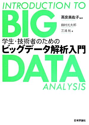 学生・技術者のためのビッグデータ解析入門