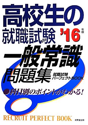 高校生の就職試験 一般常識問題集(2016年版) 就職試験パーフェクトBOOK