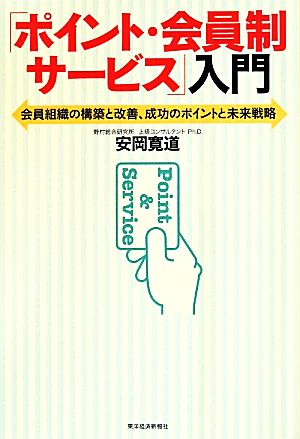 「ポイント・会員制サービス」入門 会員組織の構築と改善、成功のポイントと未来戦略