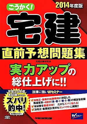 ごうかく！宅建 直前予想問題集(2014年度版)