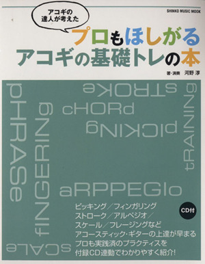 プロもほしがるアコギの基礎トレの本 アコギの達人が考えた シンコー・ミュージックMOOK