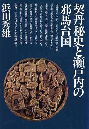 契丹秘史と瀬戸内の邪馬台国