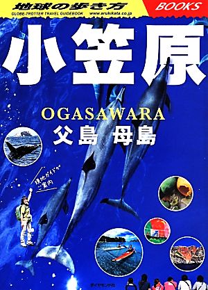 小笠原 父島 母島 地球の歩き方BOOKS