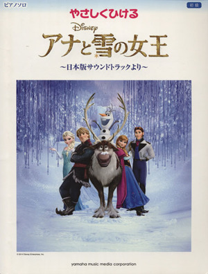 やさしくひける アナと雪の女王 ～日本語版サウンドトラックより