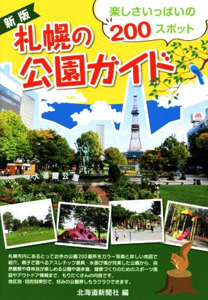 札幌の公園ガイド 新版 楽しさいっぱいの200スポット