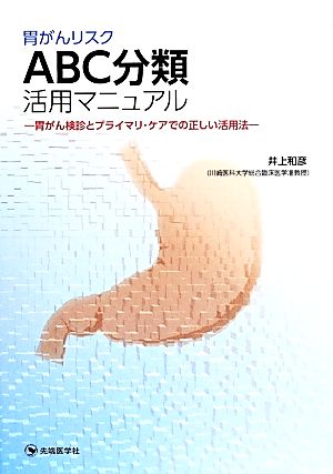 胃がんリスクABC分類活用マニュアル 胃がん検診とプライマリ・ケアでの正しい活用法