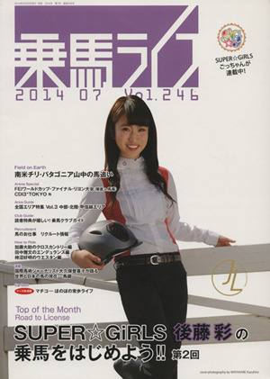 乗馬ライフ 2014 07(Vol.246) SUPER☆GiRLS後藤彩の乗馬をはじめよう!!第2回