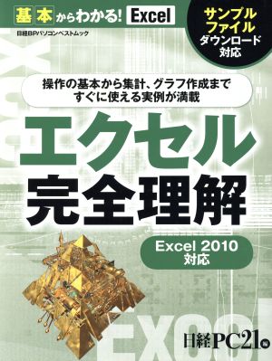 エクセル完全理解 Excel2010対応 日経BPパソコンベストムック