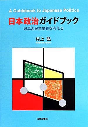 日本政治ガイドブック 改革と民主主義を考える