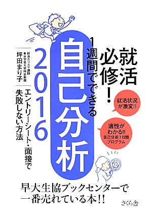 就活必修！1週間でできる自己分析(2016) エントリーシート・面接で失敗しない方法