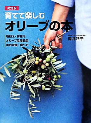 育てて楽しむオリーブの本 地植え・鉢植え オリーブ品種図鑑 実の収穫・食べ方