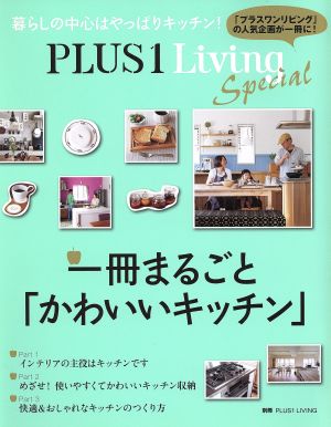 一冊まるごと「かわいいキッチン」 PLUS1 Living Special 別冊PLUS1 LIVING