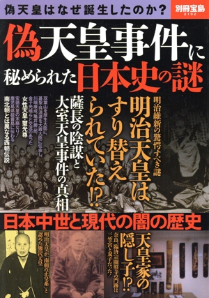 偽天皇事件に秘められた日本史の謎 明治天皇はすり替えられていた!? 別冊宝島2192