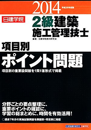 日建学院 2級建築施工管理技士 項目別ポイント問題(2014 平成26年度版)