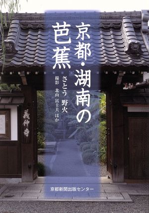 京都・湖南の芭蕉