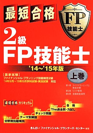 最短合格 2級FP技能士(上巻) '14～'15年版