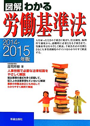 図解 わかる労働基準法(2014-2015年版)