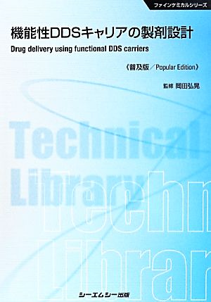 機能性DDSキャリアの製剤設計 普及版ファインケミカルシリーズ