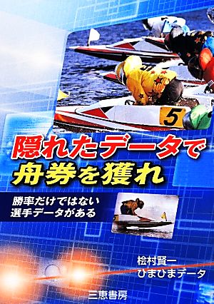 隠れたデータで舟券を獲れ 勝率だけでない選手データがある サンケイブックス