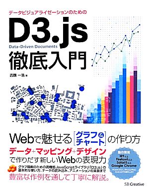 データビジュアライゼーションのための D3.js徹底入門 Webで魅せるグラフ&チャートの作り方