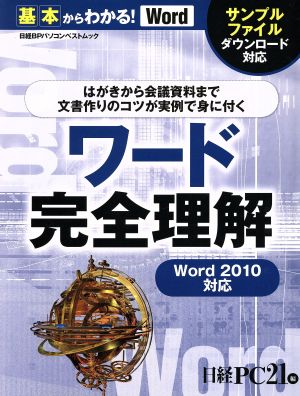 ワード完全理解 基本からわかる！Word Word2010対応 日経BPパソコンベストムック