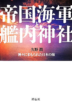 帝国海軍と艦内神社 神々にまもられた日本の海 新品本・書籍 | ブック ...