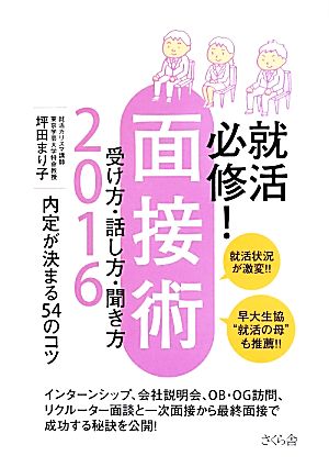 就活必修！面接術(2016) 受け方・話し方・聞き方 内定が決まる54のコツ