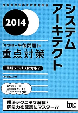 システムアーキテクト 「専門知識+午後問題」の重点対策(2014) 情報処理技術者試験対策書