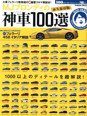 MJブロンディの神車100選 永久保存版 Gakken Mook