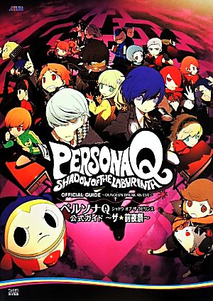 ニンテンドー3DS ペルソナQ シャドウオブザラビリンス 公式ガイド ザ★前夜祭 アトラスファミ通