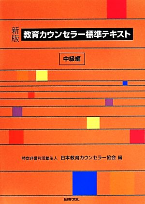 教育カウンセラー標準テキスト 中級編 新版