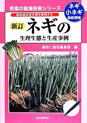 ネギの生理生態と生産事例 新版 高収益安定生産を実現する 野菜の栽培技術シリーズ