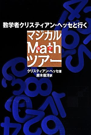 数学者クリスティアン・ヘッセと行くマジカルMath数学ツアー