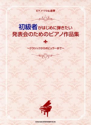 初級者がはじめに弾きたい 発表会のためのピアノ作品集 クラシックからポピュラーまで ピアノ・ソロ&連弾