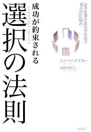 成功が約束される選択の法則 必ず結果が出る今を選ぶ5つの仕組み