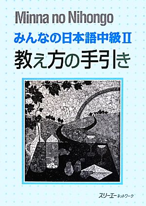 みんなの日本語 中級Ⅱ 教え方の手引き