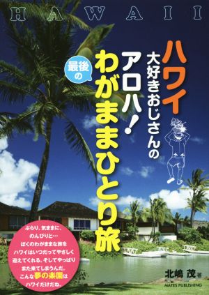 ハワイ大好きおじさんの アロハ！最後のわがままひとり旅