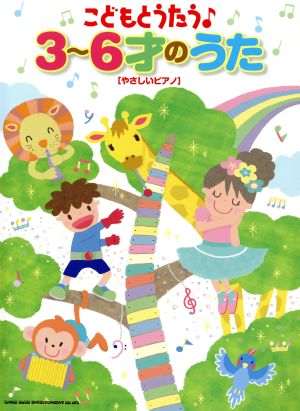 こどもとうたう♪3～6才のうた やさしいピアノ