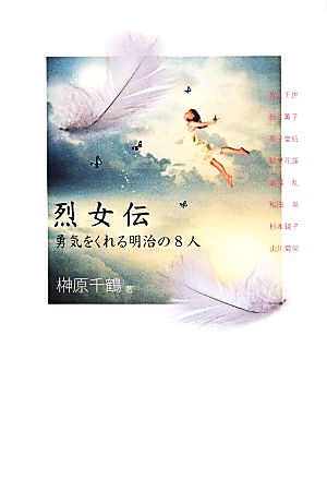 列女伝 勇気をくれる明治の8人