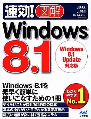速効！図解 Windows 8.1Windows 8.1 Update対応版
