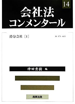 会社法コンメンタール(14) 持分会社1