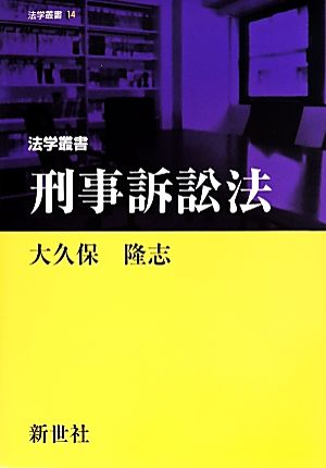 刑事訴訟法 法学叢書14