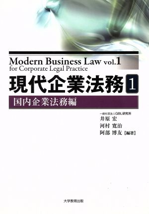 現代企業法務(1) 国内企業法務編