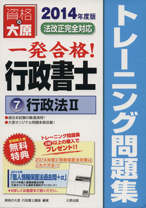 一発合格行政書士トレーニング問題集(7) 行政法 2