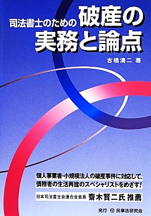 司法書士のための破産の実務と論点