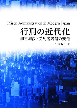 行刑の近代化 刑事施設と受刑者処遇の変遷