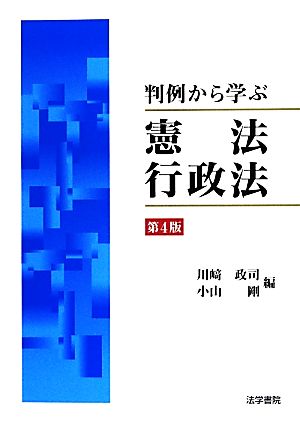 判例から学ぶ憲法・行政法 第4版