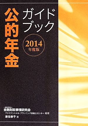 公的年金 ガイドブック(2014年度版)