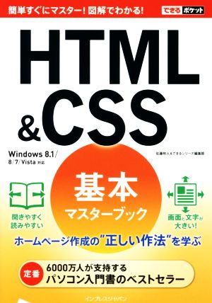 HTML&CSS 基本マスターブック Windows 8.1/8/7/Vista対応 できるポケット