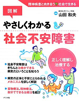 図解 やさしくわかる 社会不安障害 精神疾患と向き合う社会で生きる